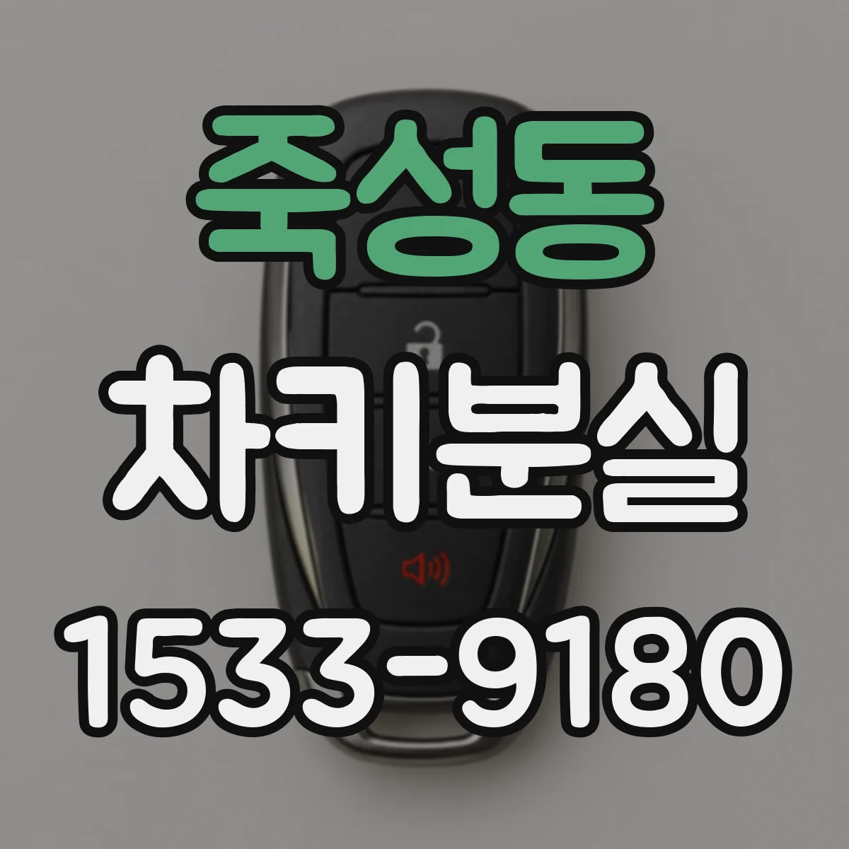 죽성동 차키분실