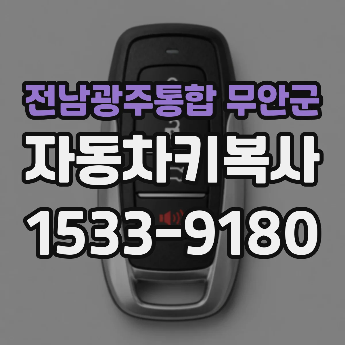 전남광주통합 무안군 자동차키복사