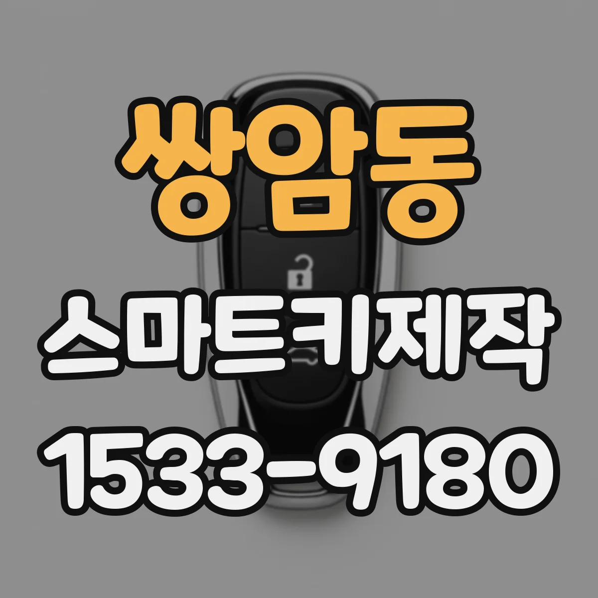 쌍암동 스마트키제작