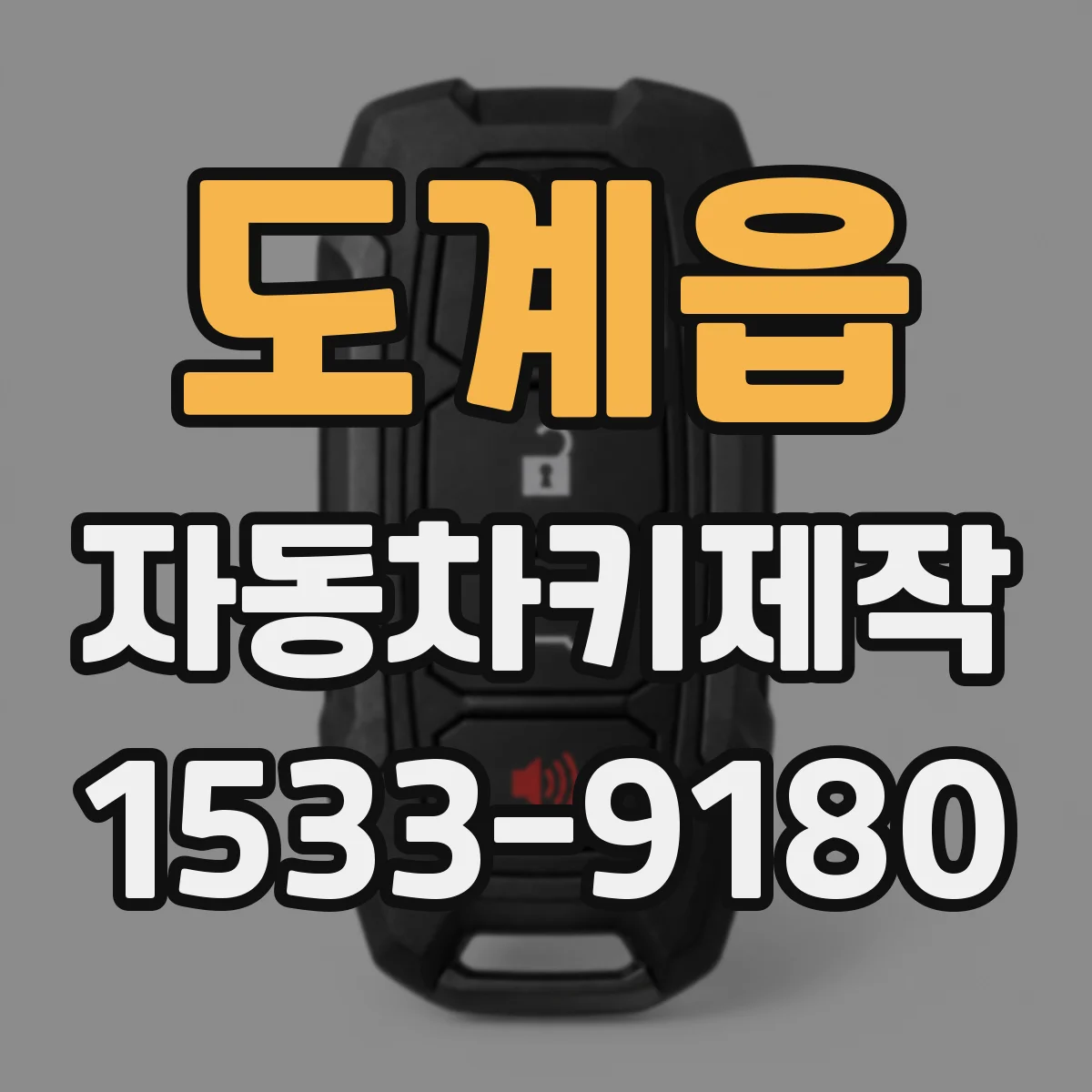 도계읍 자동차키제작