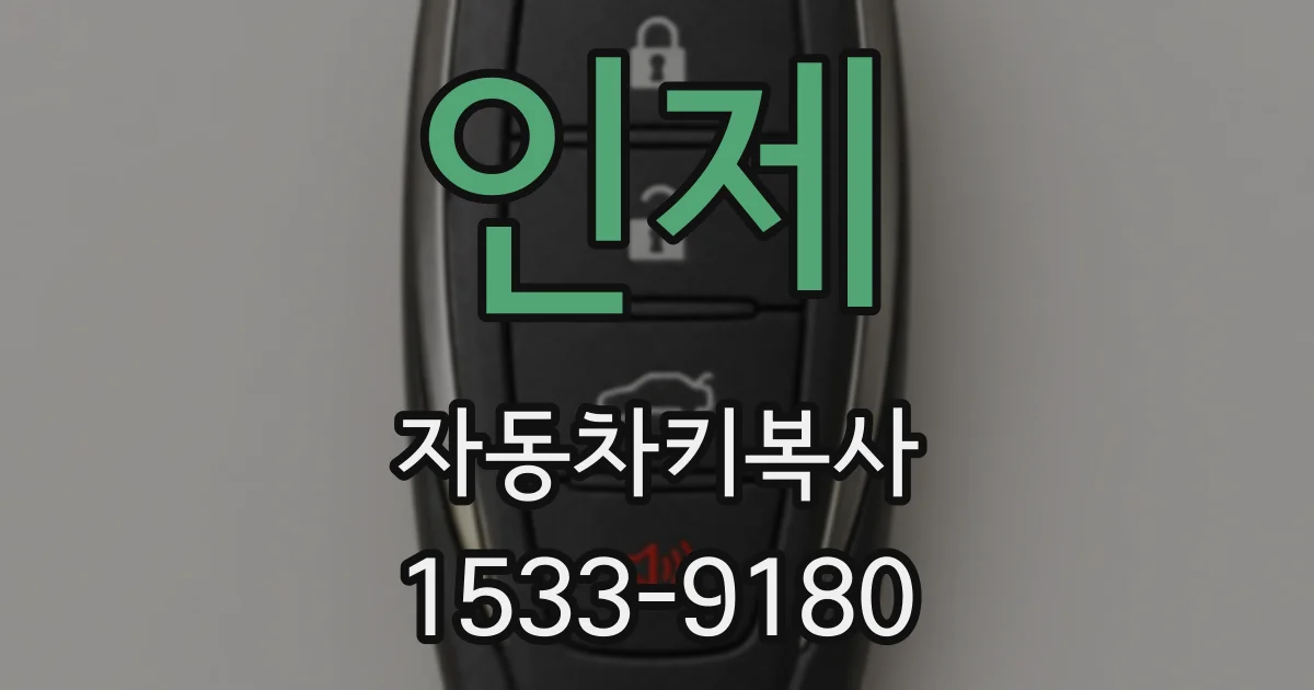 인제 자동차키복사