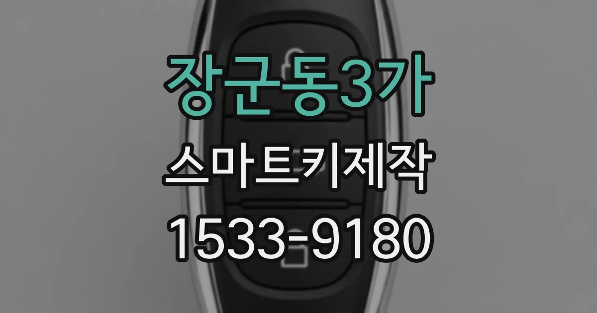 장군동3가 스마트키제작