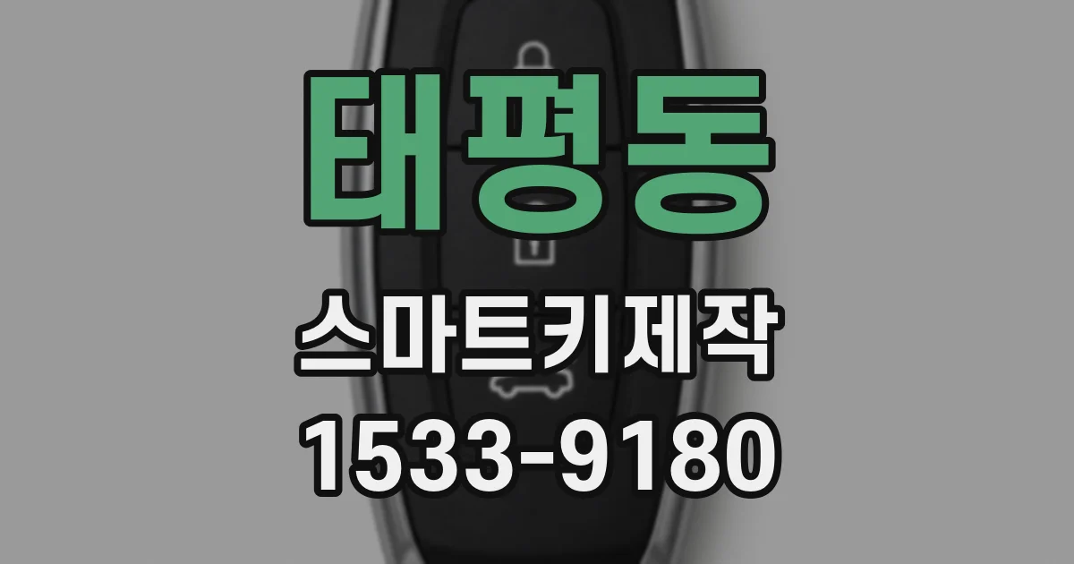 태평동 스마트키제작