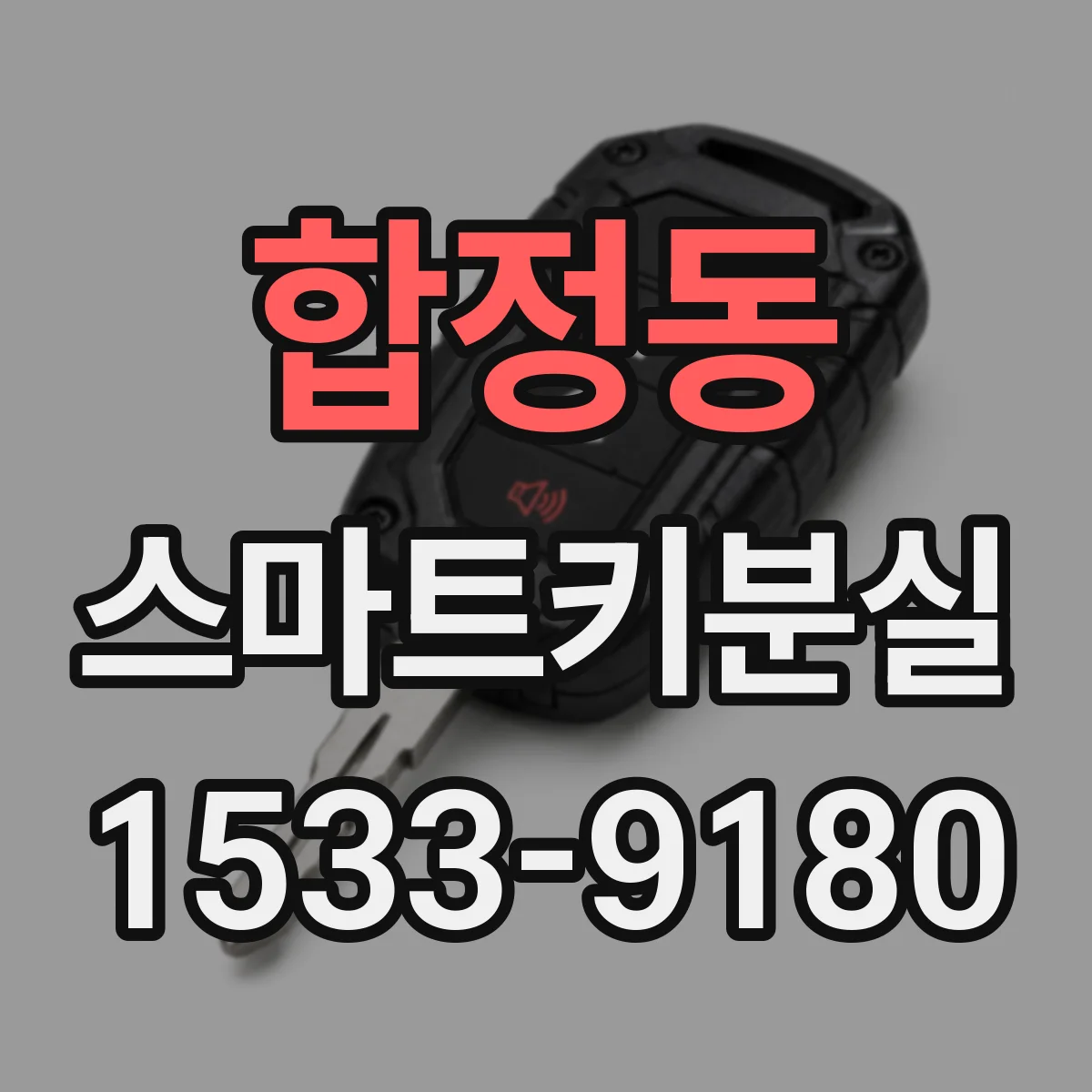 합정동 스마트키분실