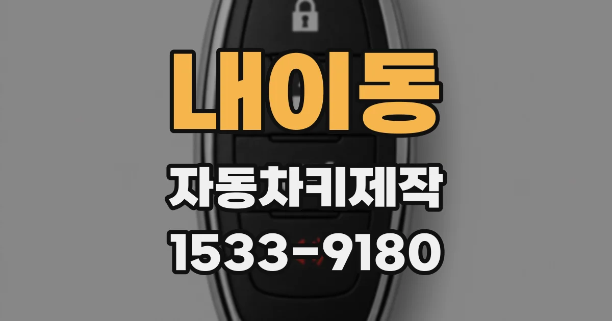 내이동 자동차키제작
