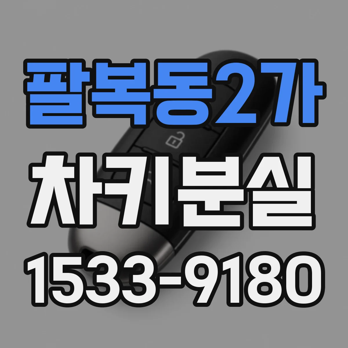 팔복동2가 차키분실