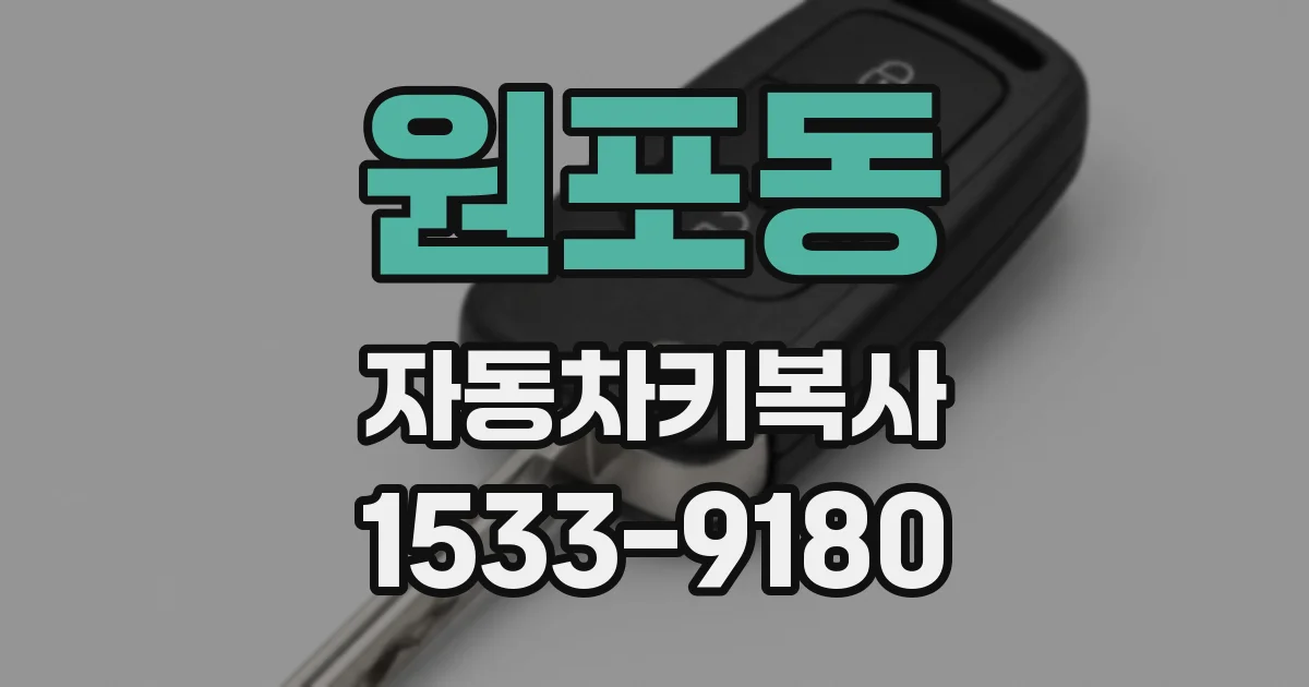 원포동 자동차키복사
