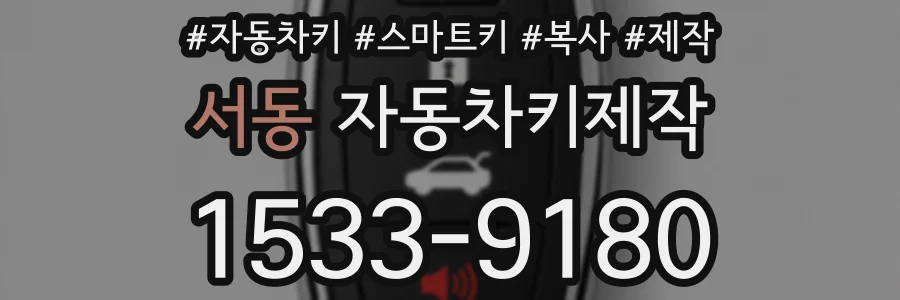 서동 자동차키제작