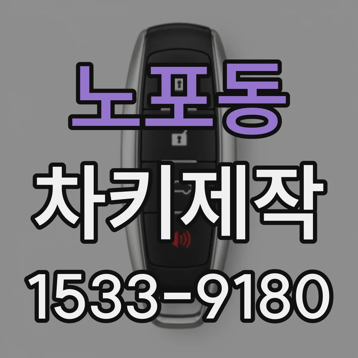 노포동 차키제작