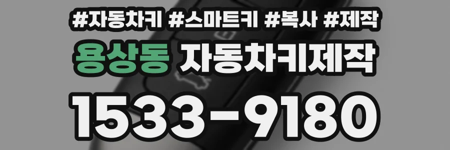 용상동 자동차키제작