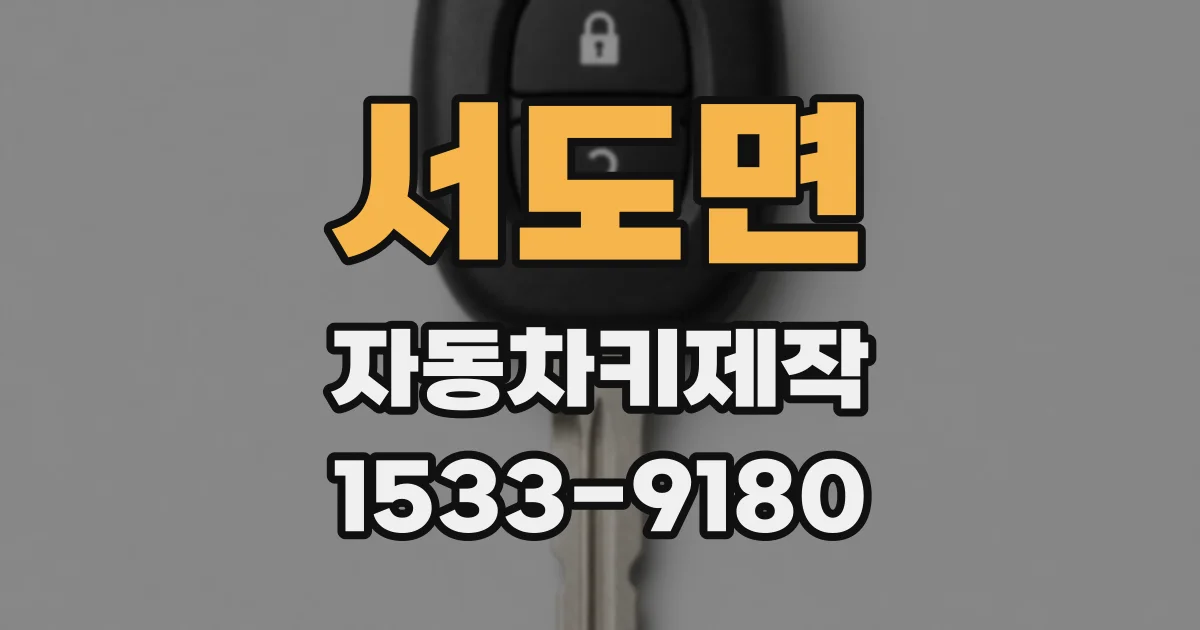 서도면 자동차키제작