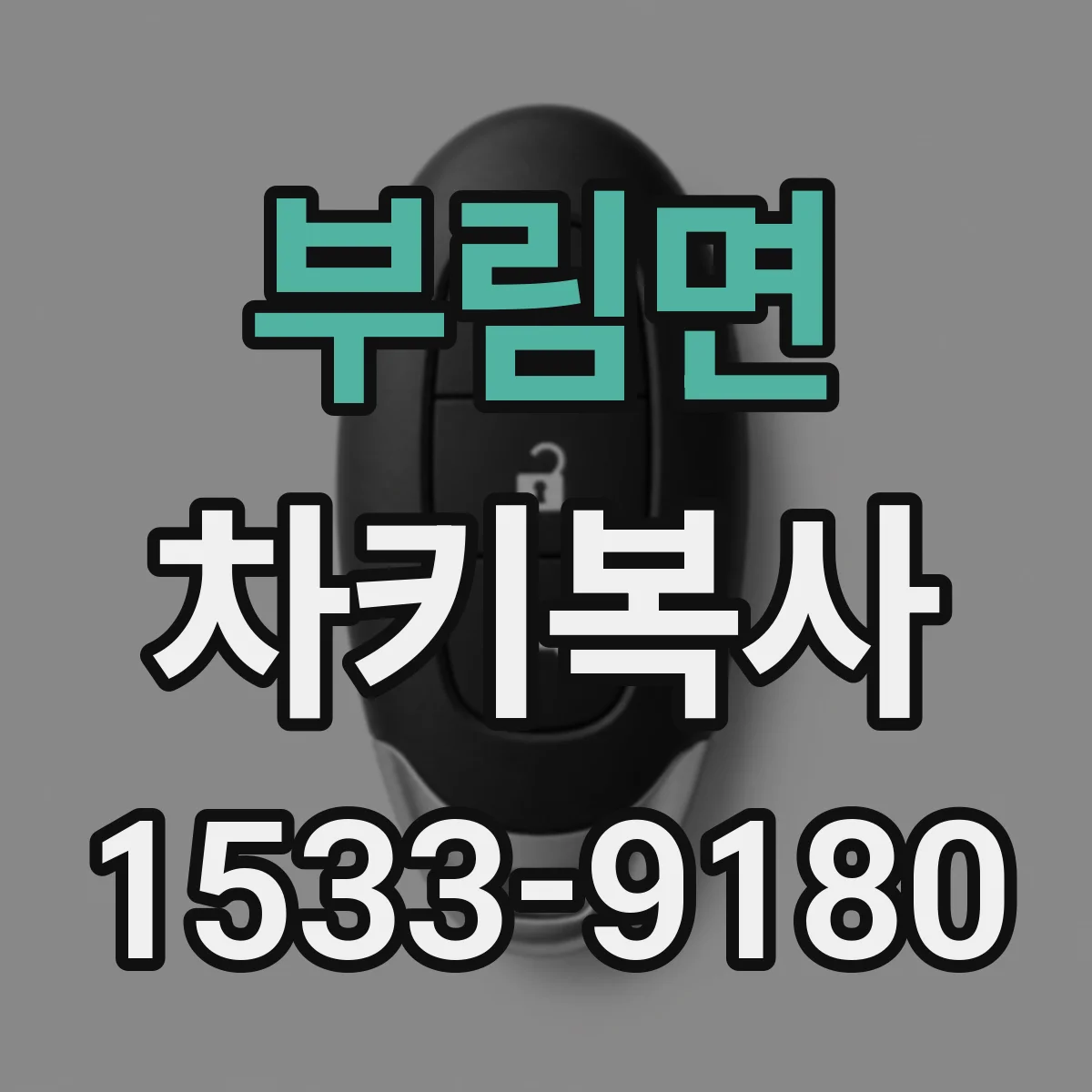 부림면 차키복사