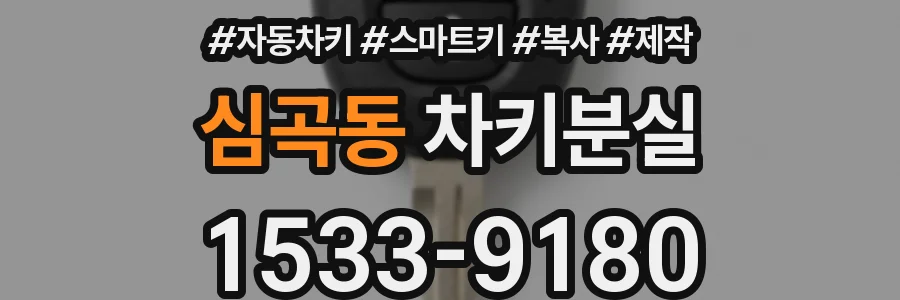 심곡동 차키분실