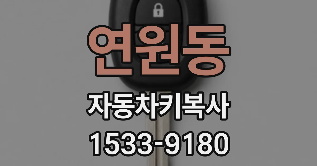 연원동 자동차키복사