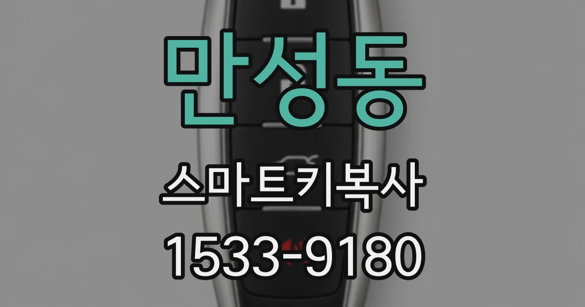 만성동 스마트키복사