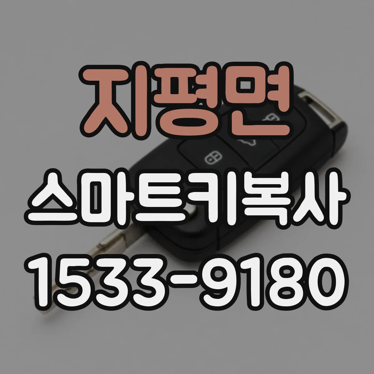 지평면 스마트키복사