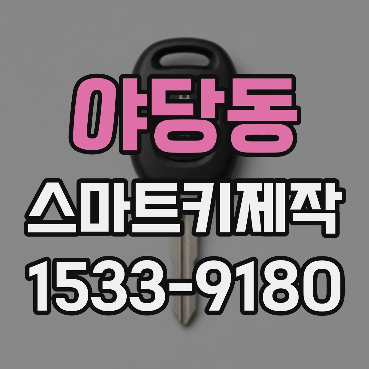 야당동 스마트키제작