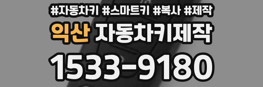 익산 자동차키제작