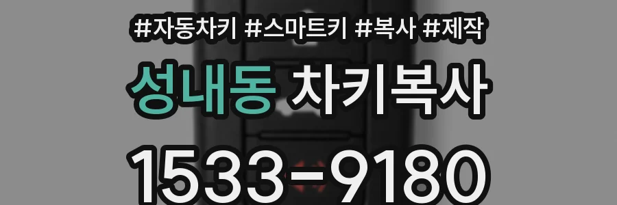 성내동 차키복사