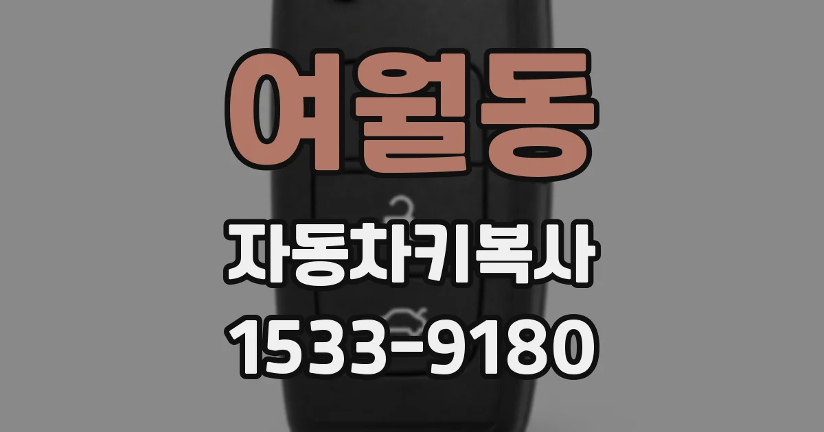 여월동 자동차키복사