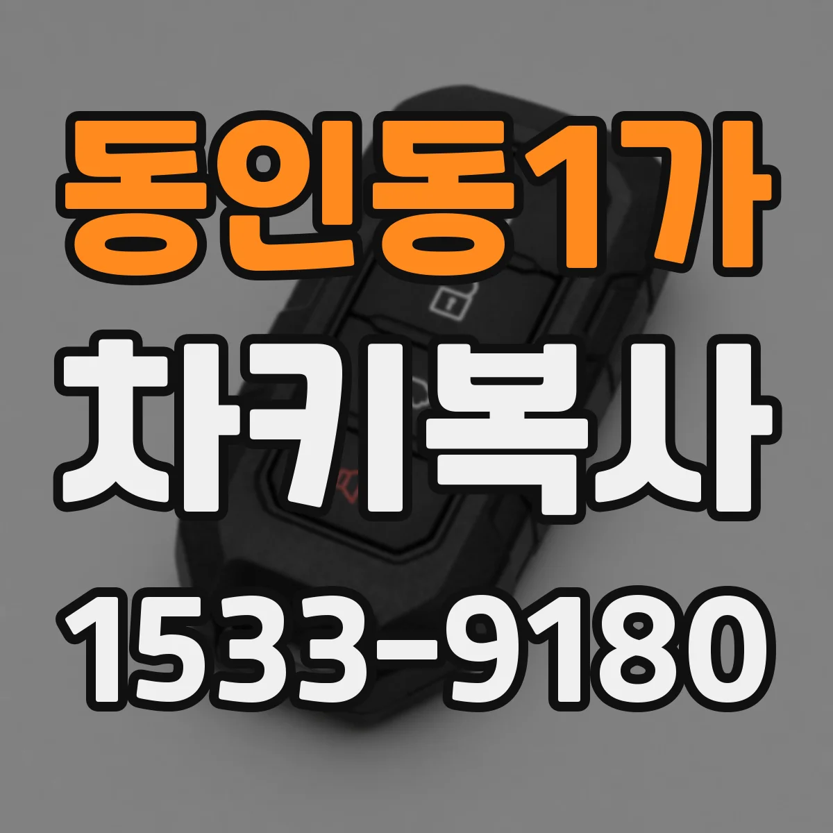 동인동1가 차키복사