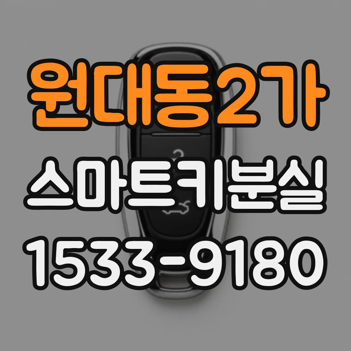 원대동2가 스마트키분실