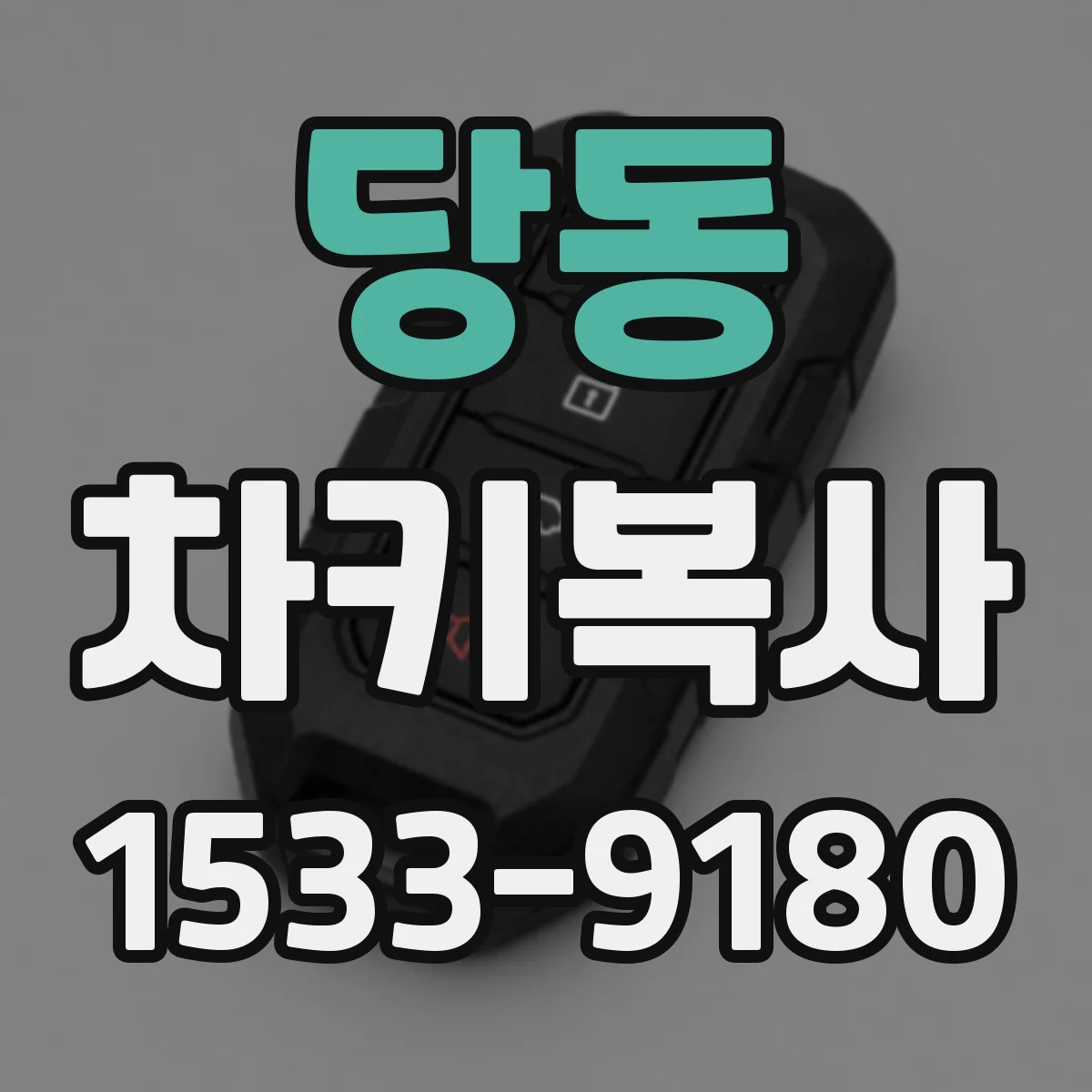 당동 차키복사