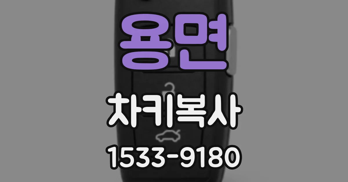 용면 차키복사