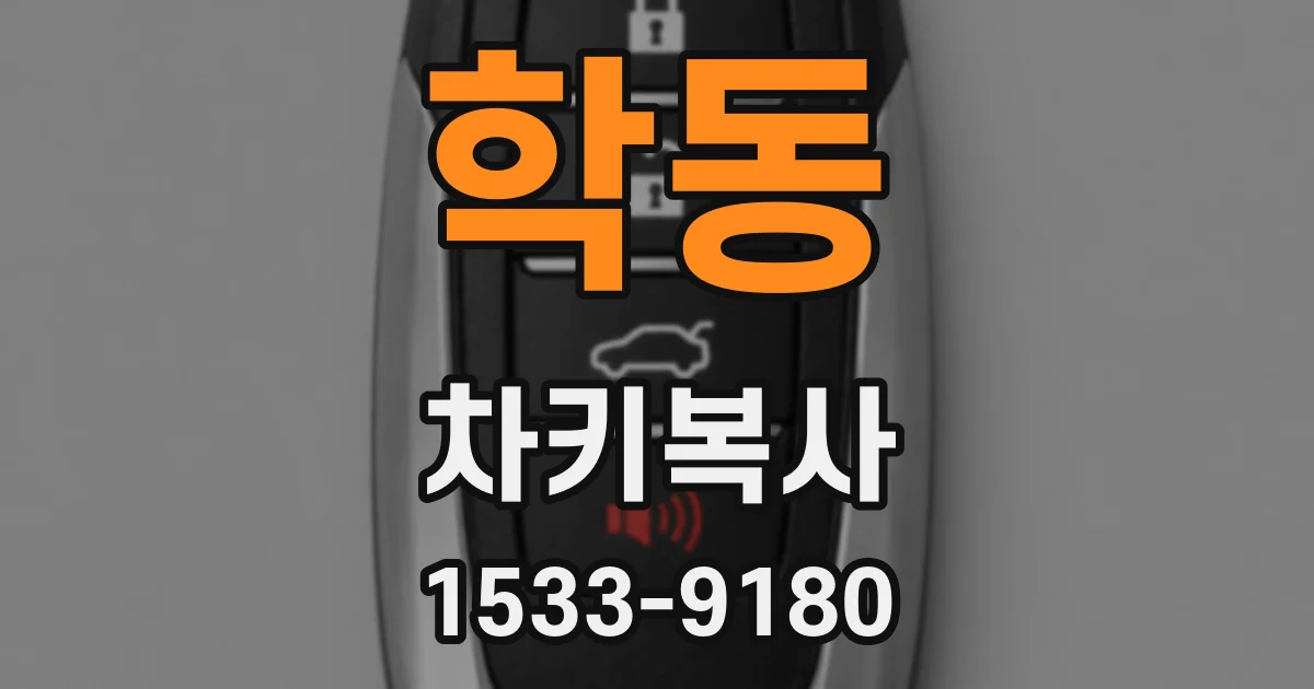 학동 차키복사