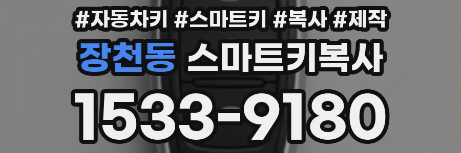 장천동 스마트키복사