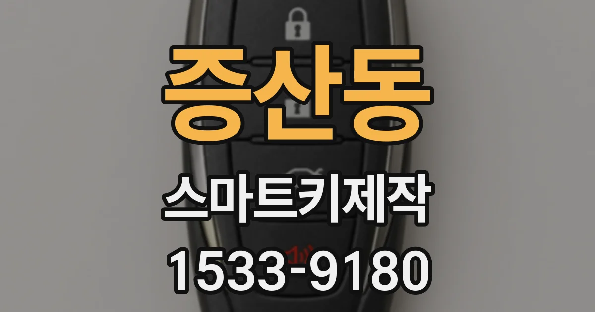 증산동 스마트키제작
