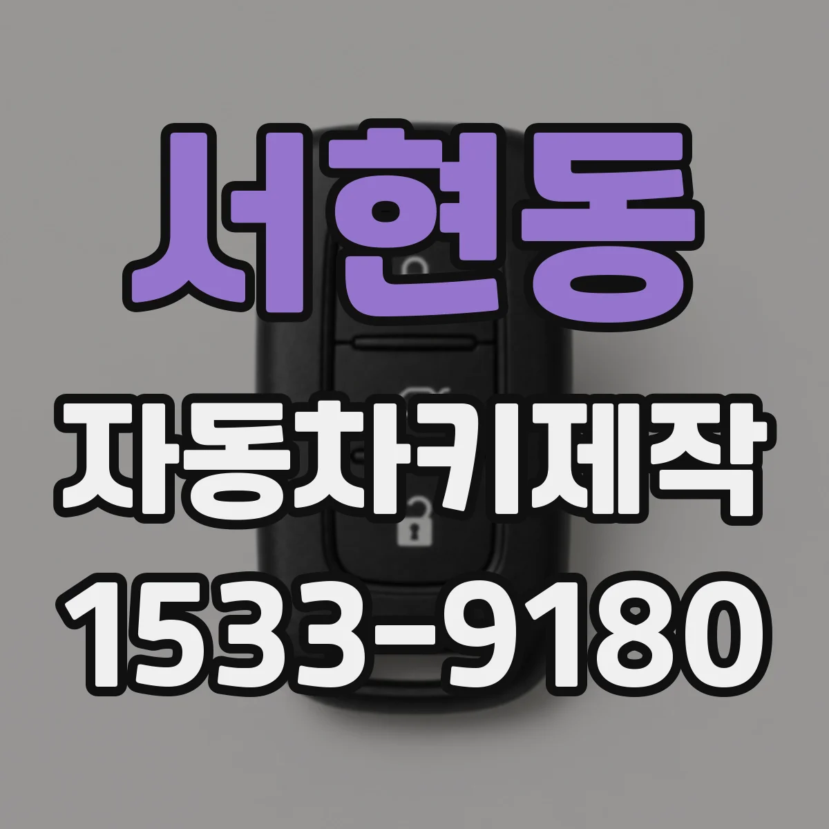 서현동 자동차키제작
