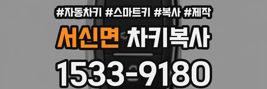 서신면 차키복사