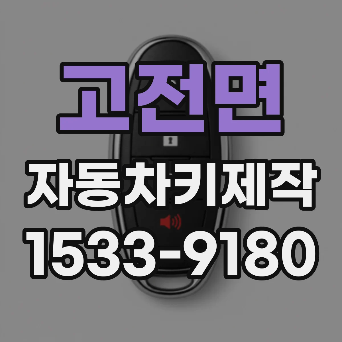 고전면 자동차키제작