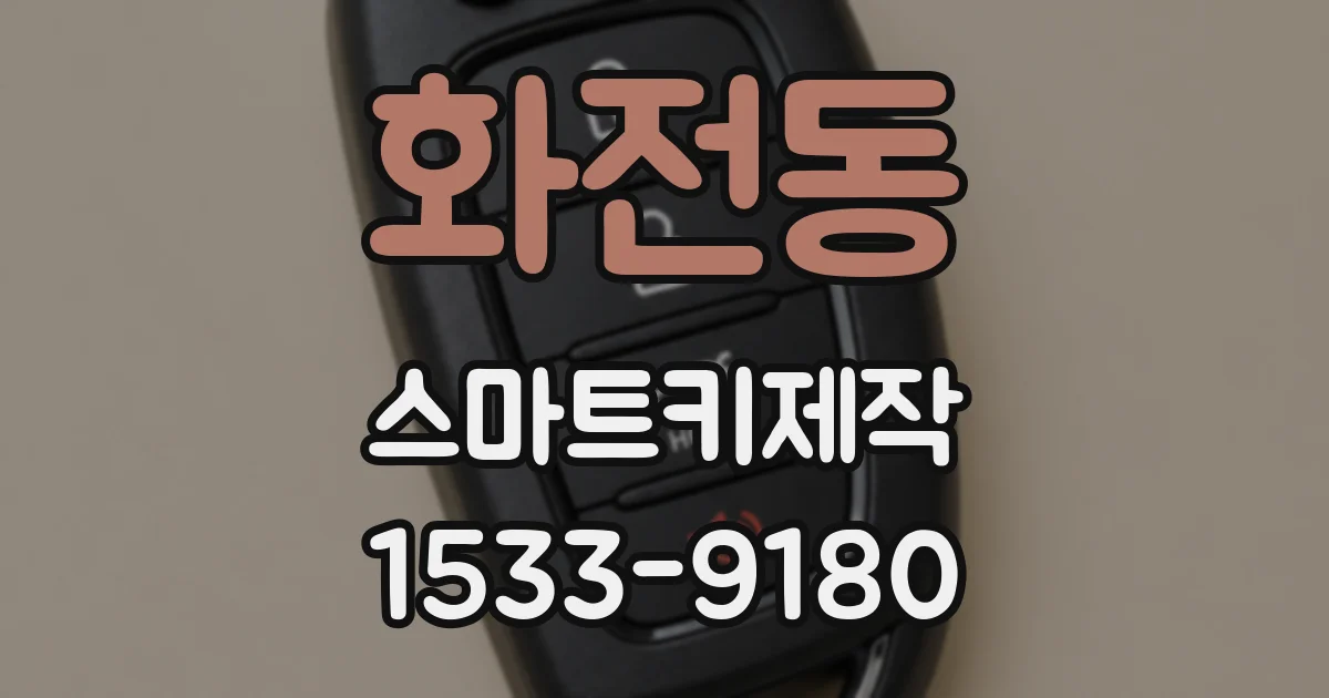 화전동 스마트키제작