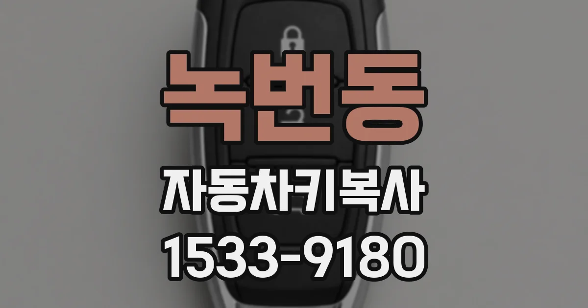 녹번동 자동차키복사