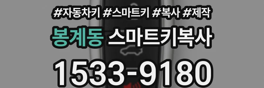 봉계동 스마트키복사