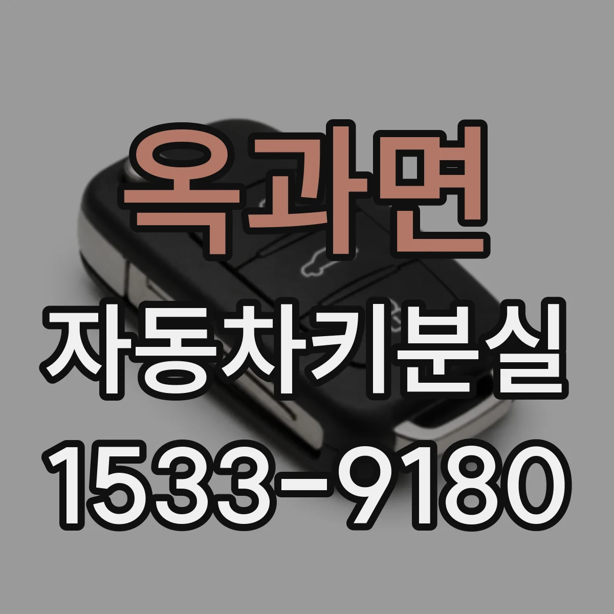 옥과면 자동차키분실