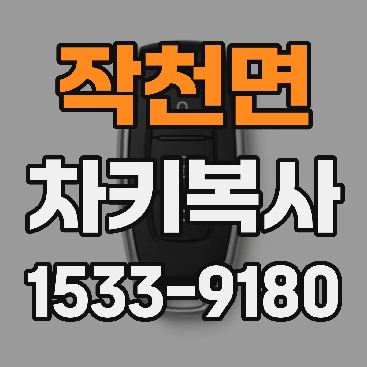 작천면 차키복사