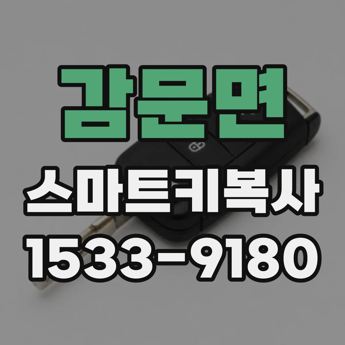감문면 스마트키복사