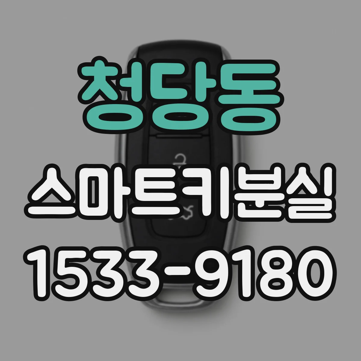 청당동 스마트키분실
