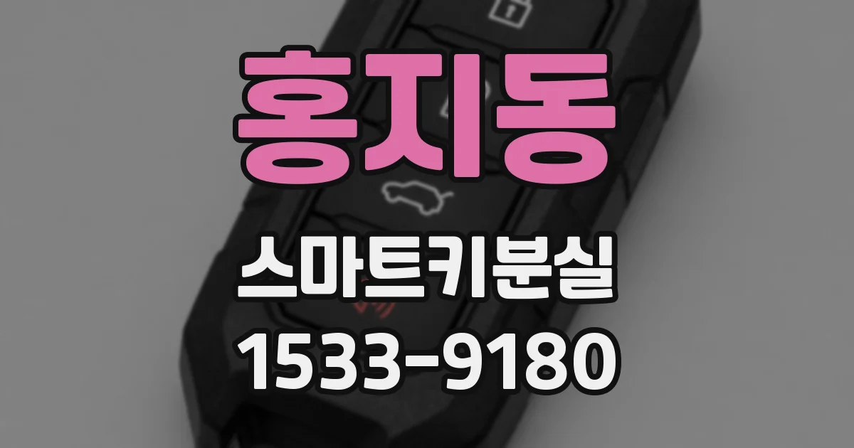 홍지동 스마트키분실
