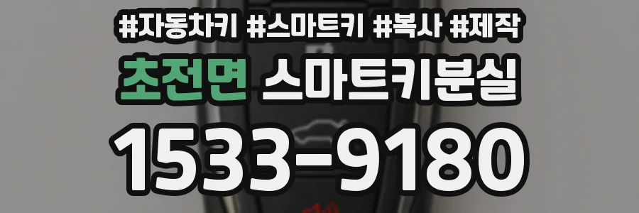초전면 스마트키분실