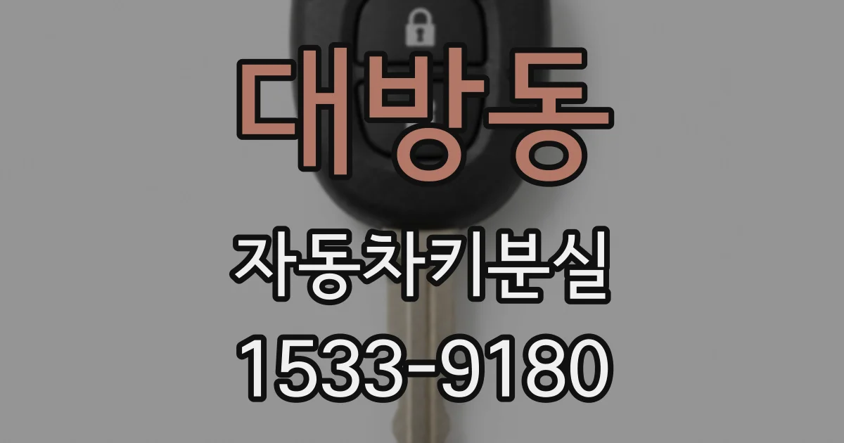 대방동 자동차키분실