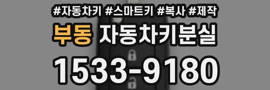 부동 자동차키분실