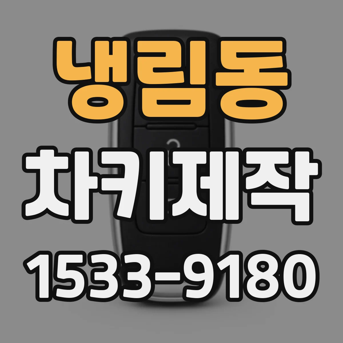 냉림동 차키제작