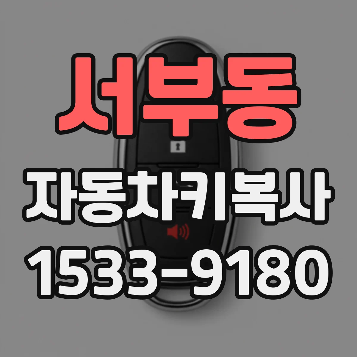 서부동 자동차키복사