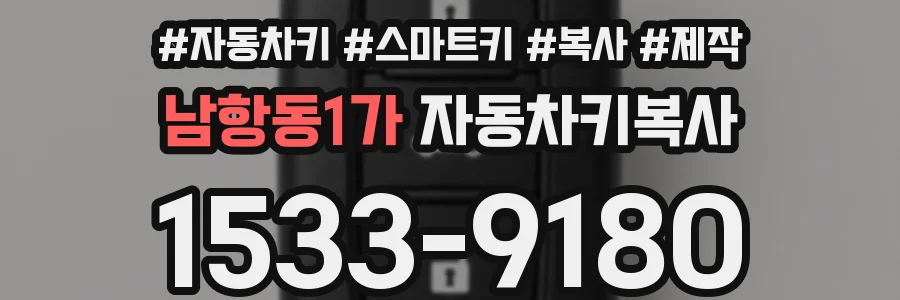 남항동1가 자동차키복사