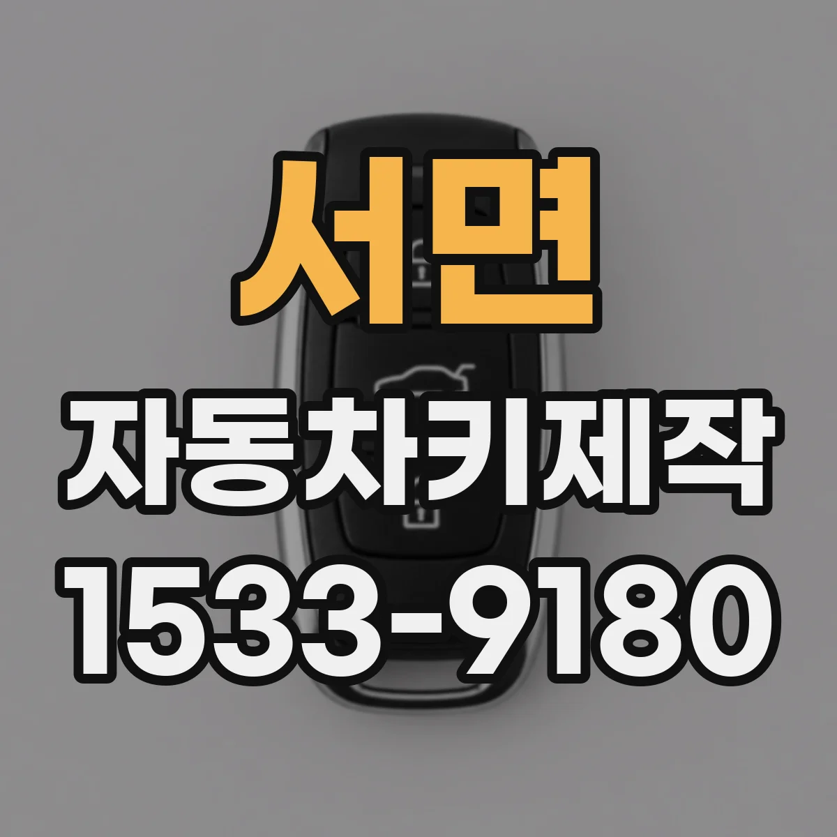 서면 자동차키제작