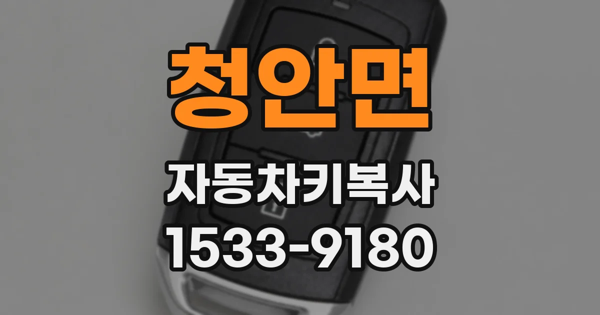 청안면 자동차키복사